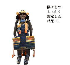 隅々までしっかり鑑定した結果