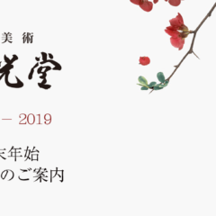 【お知らせ】八光堂年末年始営業日のご案内