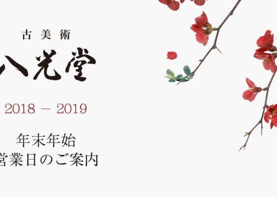 【お知らせ】八光堂年末年始営業日のご案内