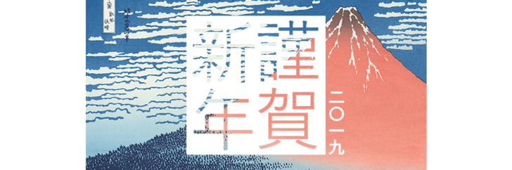 【お知らせ】新年のごあいさつ 2019