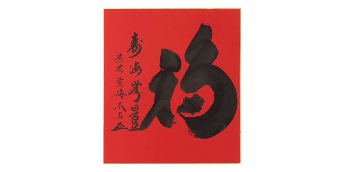 出張買取:茶道具買取】小林太玄 書 | 古美術八光堂の骨董品買取ブログ 出張買取:茶道具買取】小林太玄 書 | 古美術八光堂の骨董品買取ブログ