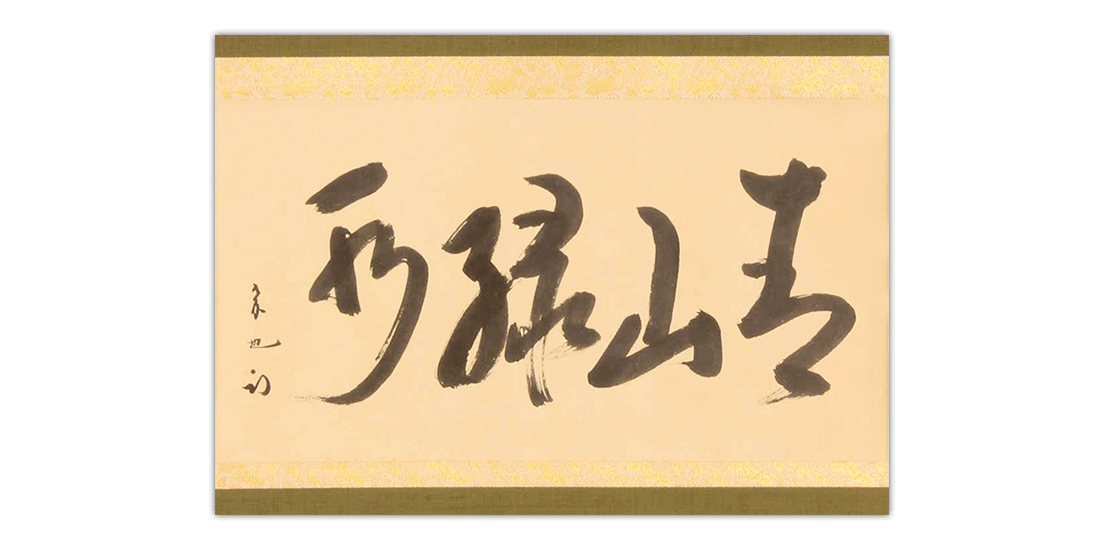 7代久田半床庵耕甫自筆『富士画賛』掛軸〈両替町久田家〉 7代久田半床庵耕甫自筆『富士画賛』掛軸〈両替町久田家〉 - メルカリ