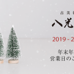 【お知らせ】年末年始営業日のご案内