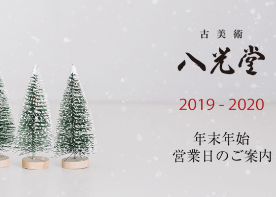 【お知らせ】年末年始営業日のご案内