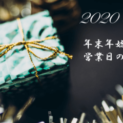 年末年始営業日のご案内 2020-2021