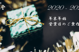 年末年始営業日のご案内 2020-2021