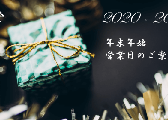 年末年始営業日のご案内 2020-2021