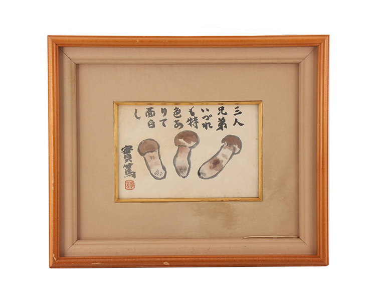 絵画も残した文豪 武者小路実篤 作品は小説同様 人間讃歌に溢れる 代表作 三人兄弟いづれも特色ありて面白し 古美術八光堂の骨董品買取ブログ