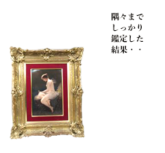 隅々までしっかり鑑定した結果