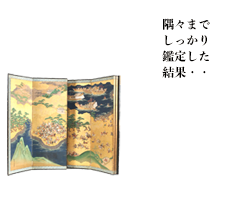 隅々までしっかり鑑定した結果