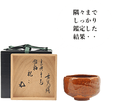鵬雲斎 自作飴釉茶碗 祝 底部に掻き銘「宗興」 鵬雲斎書付