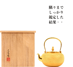 石黒光南 純金 玉霰湯沸