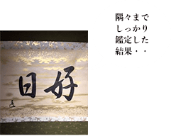 而妙斎 茶掛 好日