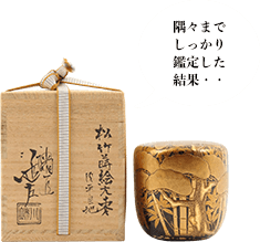 川端近左 松竹蒔絵大棗 内平目地 銘「近左造」
