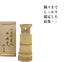 黒田正玄 一重切花入「瑞雲」鵬雲斎書付