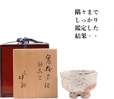 十一代三輪休雪 鬼萩茶碗割高台