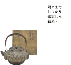 十一代宮崎寒雉(彦九郎) 鬼霰形手取釜