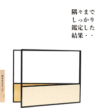 奥村吉兵衛 坐忘斎好風炉先 坐忘斎書付