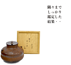 大西清右衛門 松竹胴〆釜 即中斎書付