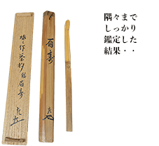 碌々斎 茶杓 碌々斎・箱惺斎書付