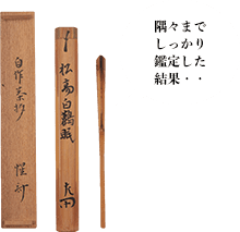 惺斎 自作茶杓 松高白鶴眠 惺斎書付