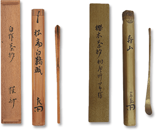 茶道具惺斎