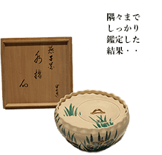 白井半七 燕子花水指 坐忘斎書付