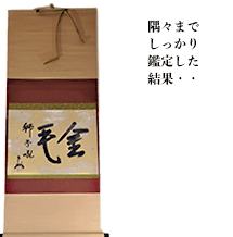 即中斎 掛軸 懐紙書 金毛(獅子吼) 表装吉兵衛