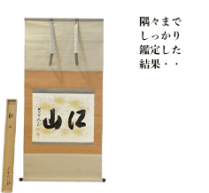 立花大亀 大徳寺 掛軸「江山」