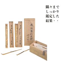 淡々斎 自作茶杓 春秋揃茶杓 黒田正玄下削