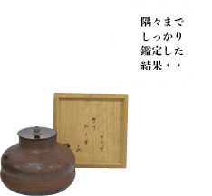 大西清右衛門 松竹胴〆釜