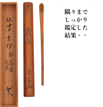 又玄斎 仙叟茶杓「霜夜」 鵬雲斎書付