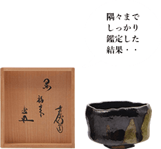 十五代楽吉左衛門 黒楽茶碗「福末」 鵬雲斎書付
