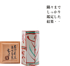 濱田庄司 赤絵花生