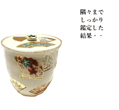 隅々までしっかり鑑定した結果