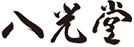 八光堂