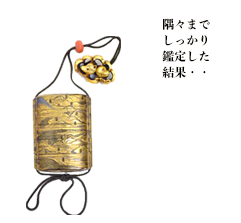 隅々までしっかり鑑定した結果