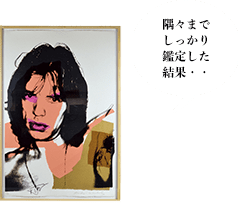 隅々までしっかり鑑定した結果
