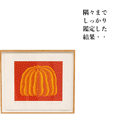 隅々までしっかり鑑定した結果