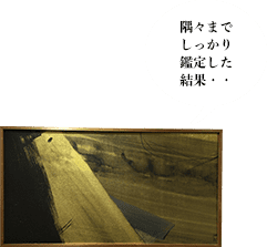 隅々までしっかり鑑定した結果