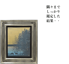 隅々までしっかり鑑定した結果