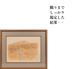 隅々までしっかり鑑定した結果