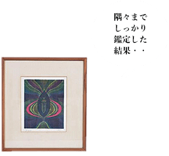 隅々までしっかり鑑定した結果