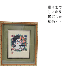 隅々までしっかり鑑定した結果
