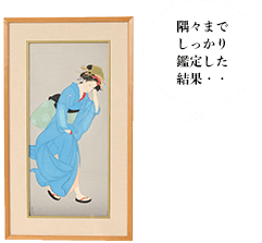隅々までしっかり鑑定した結果