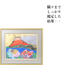 隅々までしっかり鑑定した結果