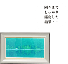 東山魁夷 リトグラフ「緑の詩」
