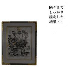 隅々までしっかり鑑定した結果