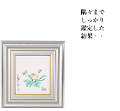 隅々までしっかり鑑定した結果