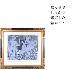 隅々までしっかり鑑定した結果